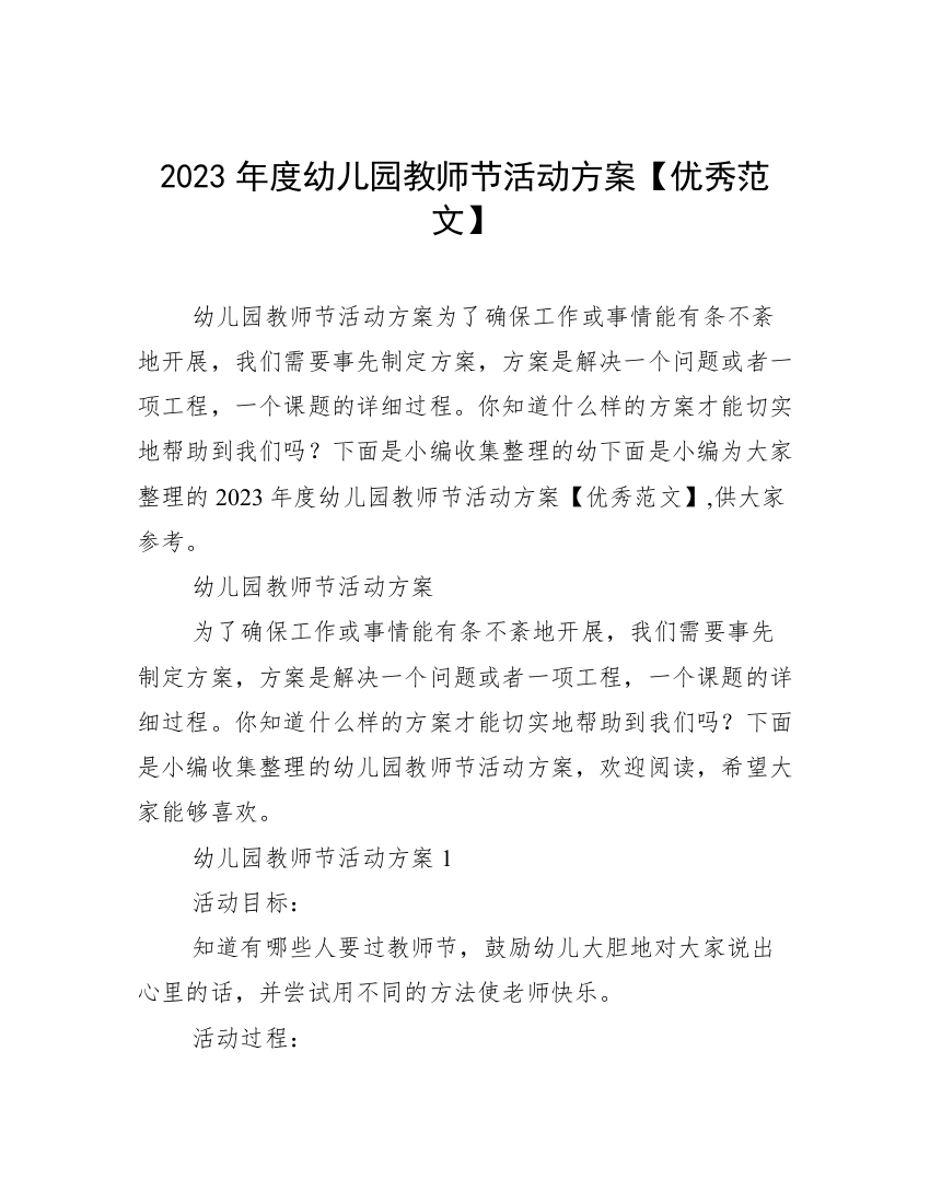 2023年度幼儿园教师节活动方案【优秀范文】