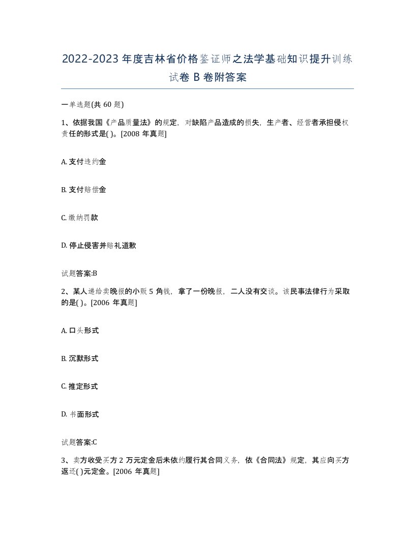 2022-2023年度吉林省价格鉴证师之法学基础知识提升训练试卷B卷附答案