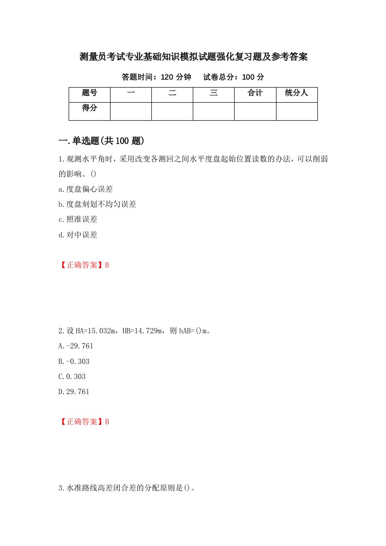 测量员考试专业基础知识模拟试题强化复习题及参考答案第69版