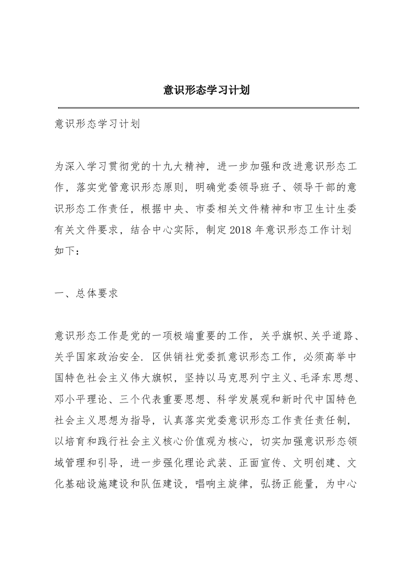 意识形态学习计划