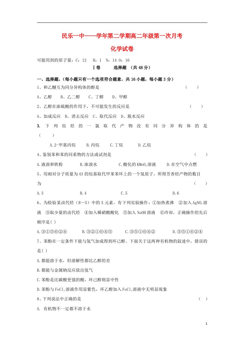 甘肃省民乐一中高二化学下学期第一次月考试题