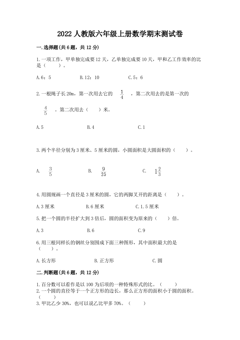 2022人教版六年级上册数学期末测试卷精品(实用)