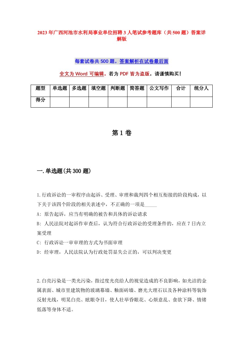 2023年广西河池市水利局事业单位招聘3人笔试参考题库共500题答案详解版