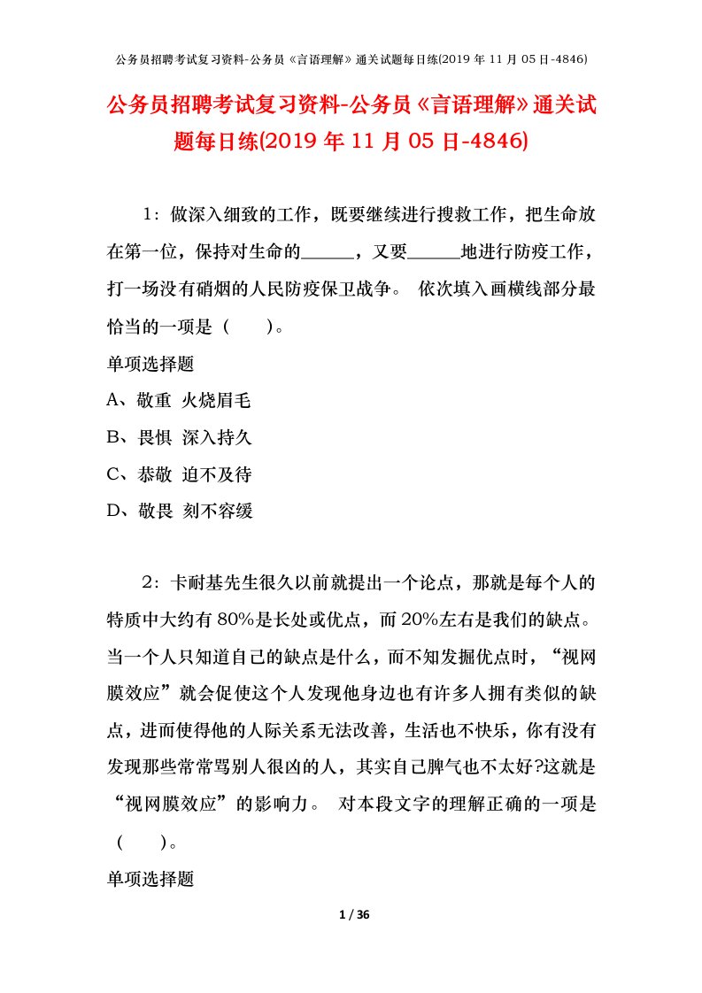 公务员招聘考试复习资料-公务员言语理解通关试题每日练2019年11月05日-4846