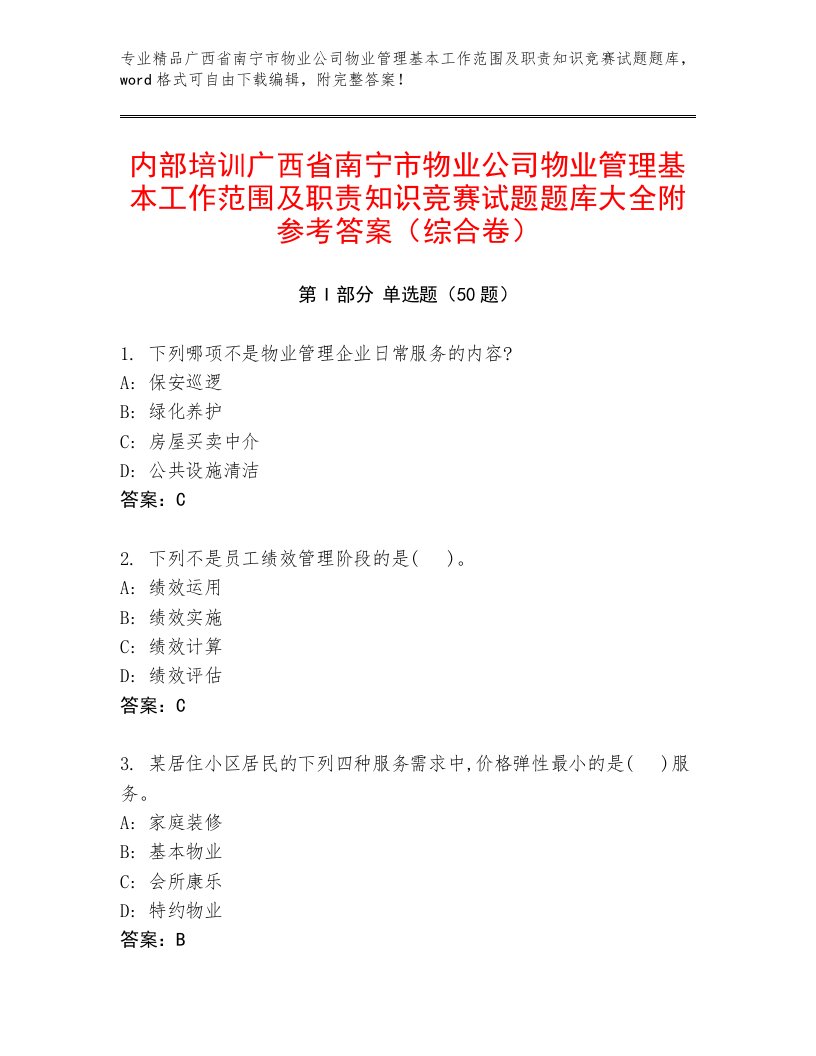 内部培训广西省南宁市物业公司物业管理基本工作范围及职责知识竞赛试题题库大全附参考答案（综合卷）