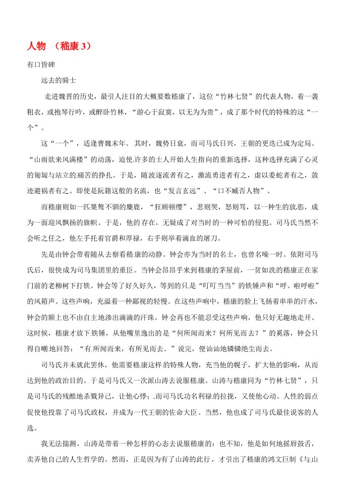 河北省武邑中学2020学年高三语文一轮复习早读人物素材嵇康3