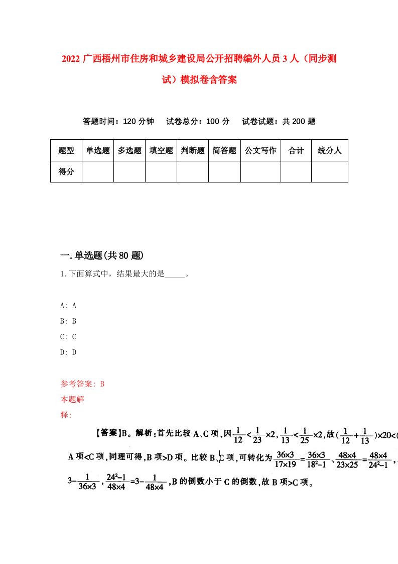 2022广西梧州市住房和城乡建设局公开招聘编外人员3人同步测试模拟卷含答案4