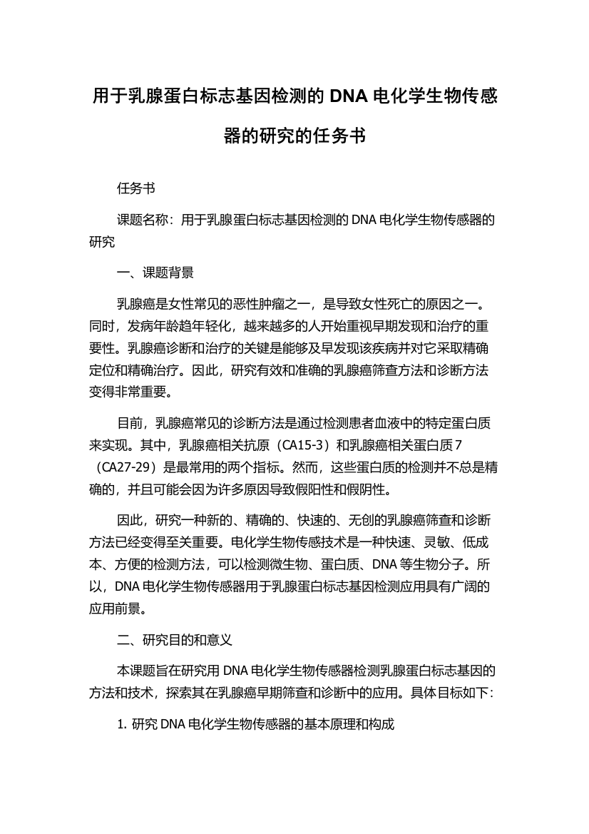 用于乳腺蛋白标志基因检测的DNA电化学生物传感器的研究的任务书