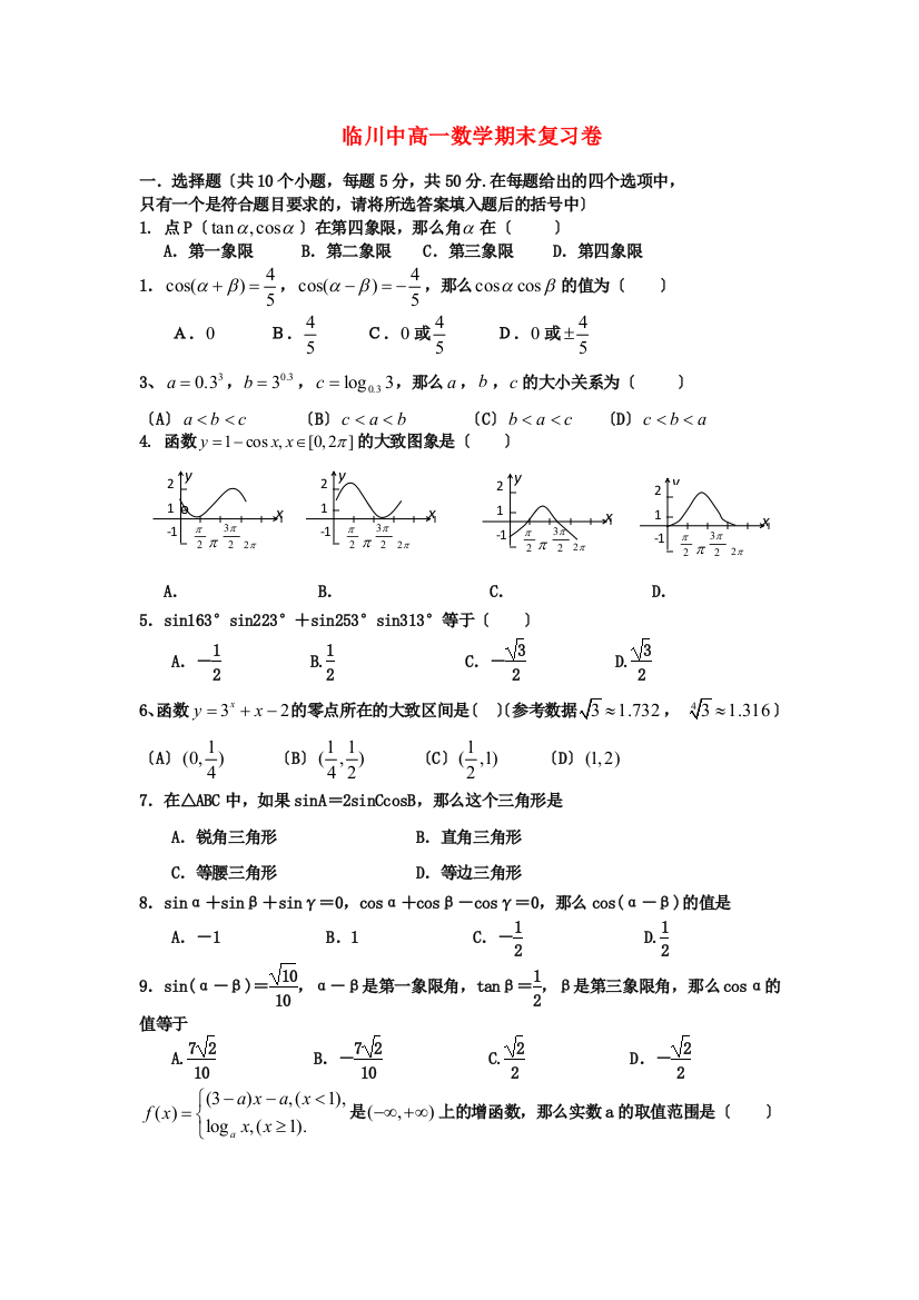 （整理版）临川二中中高一数学期末复习卷