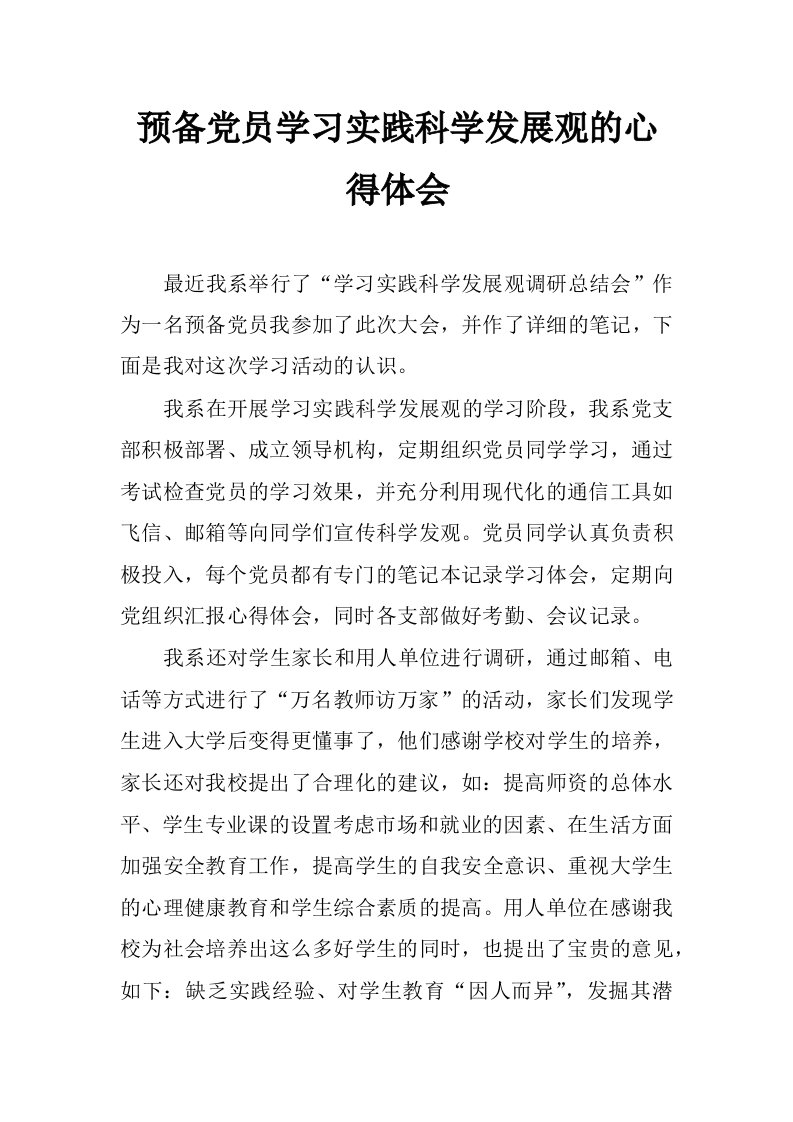 预备党员学习实践科学发展观的心得体会