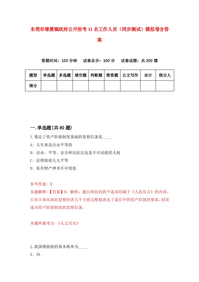 东莞市塘厦镇政府公开招考11名工作人员同步测试模拟卷含答案4