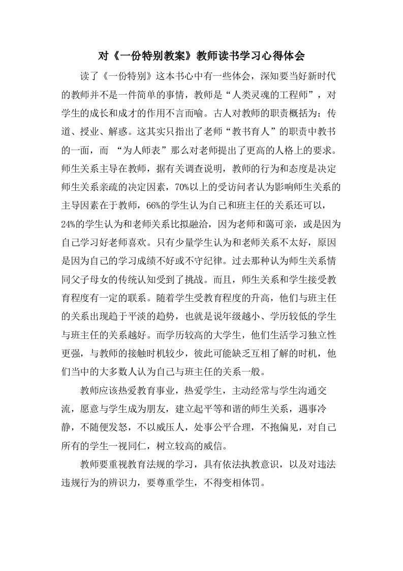 对《一份特别教案》教师读书学习心得体会