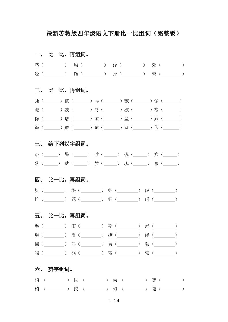 最新苏教版四年级语文下册比一比组词完整版