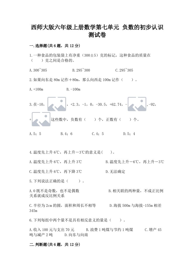 西师大版六年级上册数学第七单元