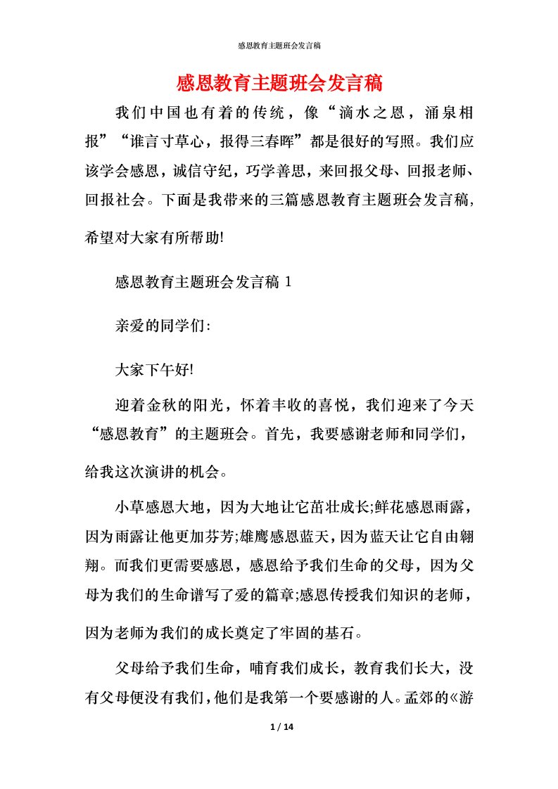 感恩教育主题班会发言稿