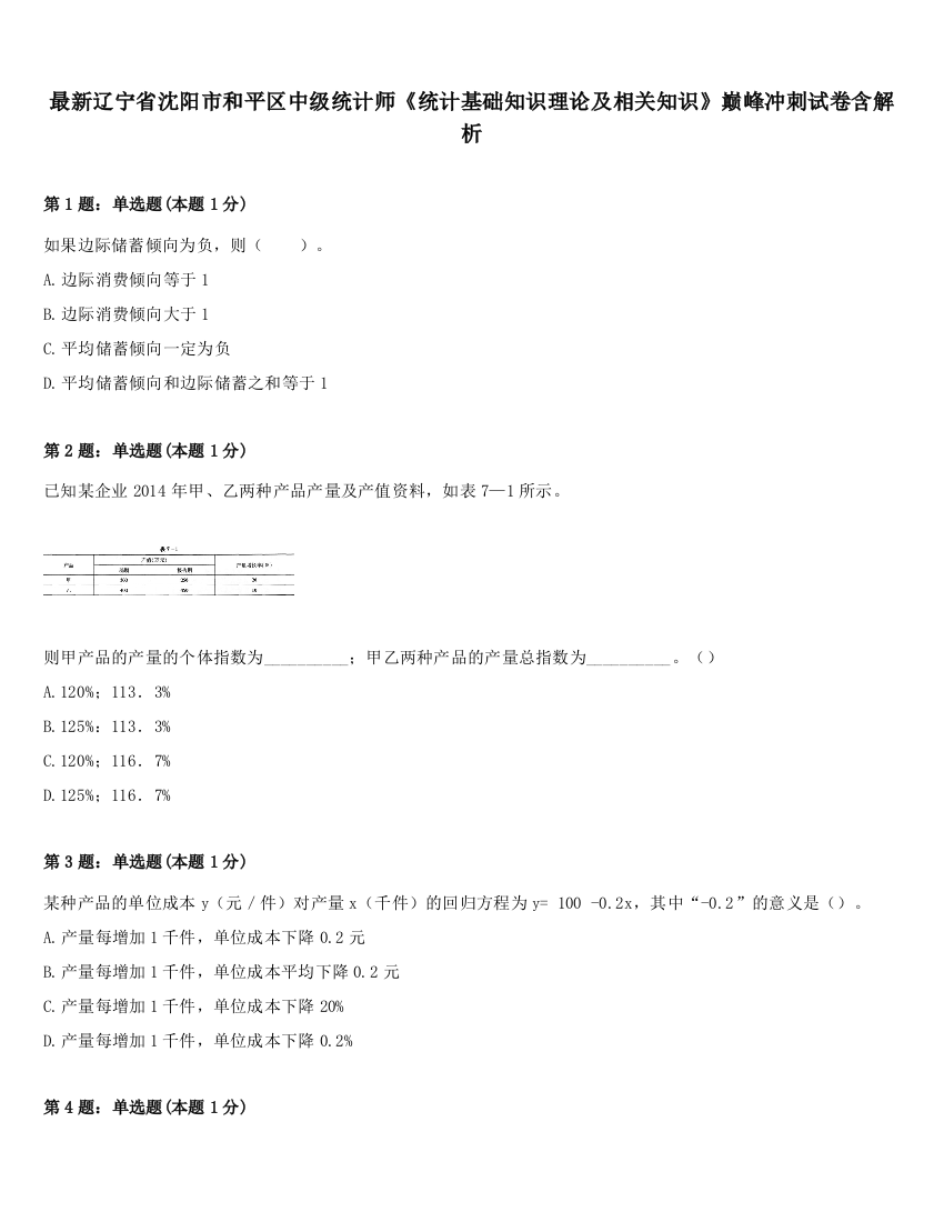 最新辽宁省沈阳市和平区中级统计师《统计基础知识理论及相关知识》巅峰冲刺试卷含解析