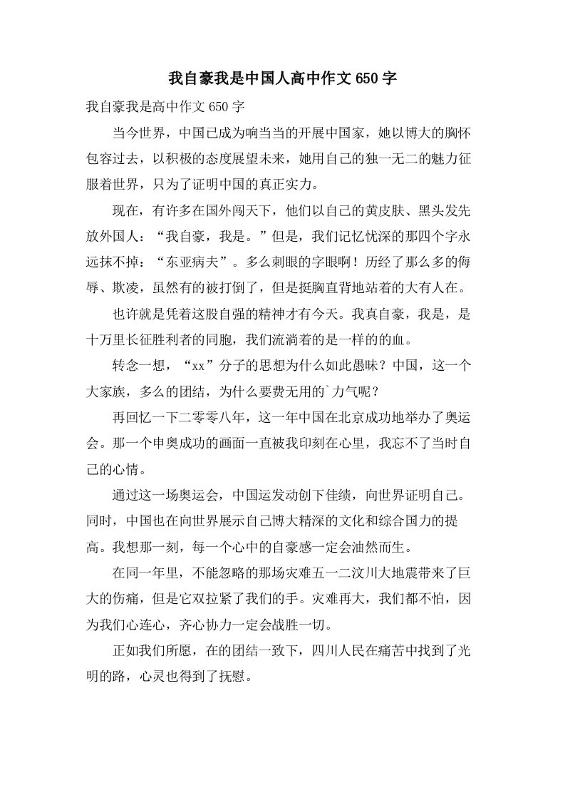 我自豪我是中国人高中作文650字