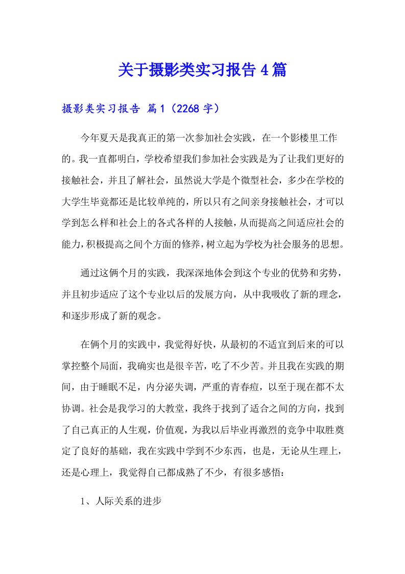 关于摄影类实习报告4篇