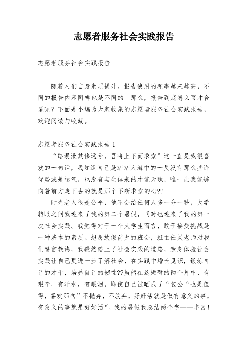 志愿者服务社会实践报告_1