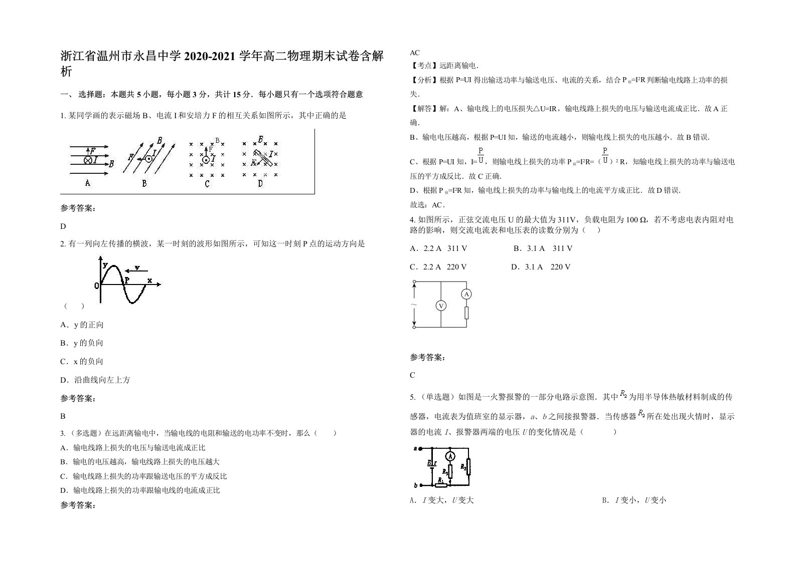 浙江省温州市永昌中学2020-2021学年高二物理期末试卷含解析