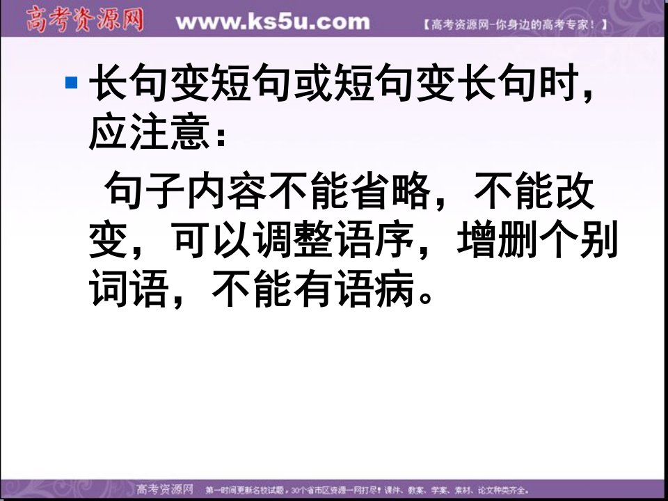 短句变长句时应注意句子内容不能省略不能改变