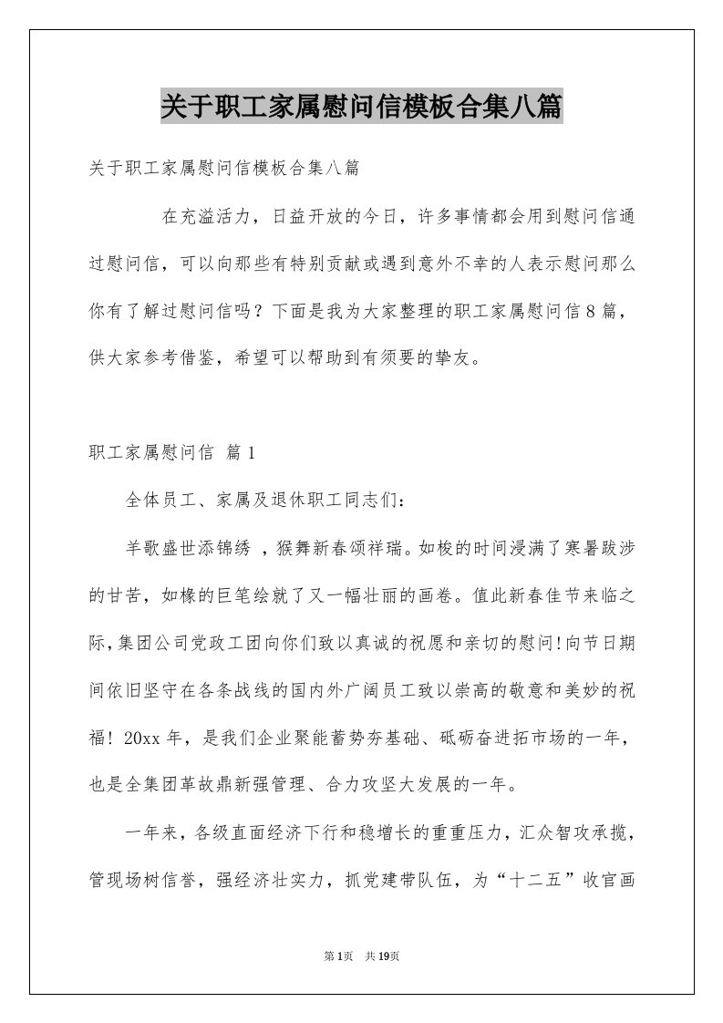 关于职工家属慰问信模板合集八篇