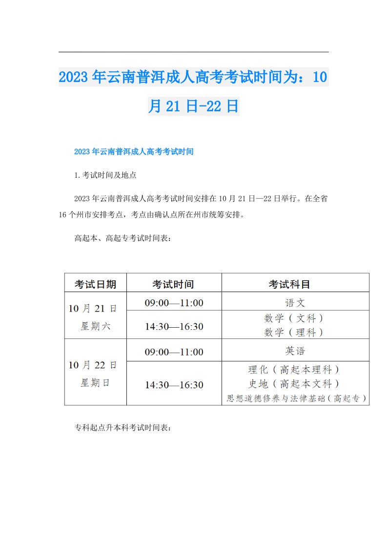 云南普洱成人高考考试时间为：10月21日22日