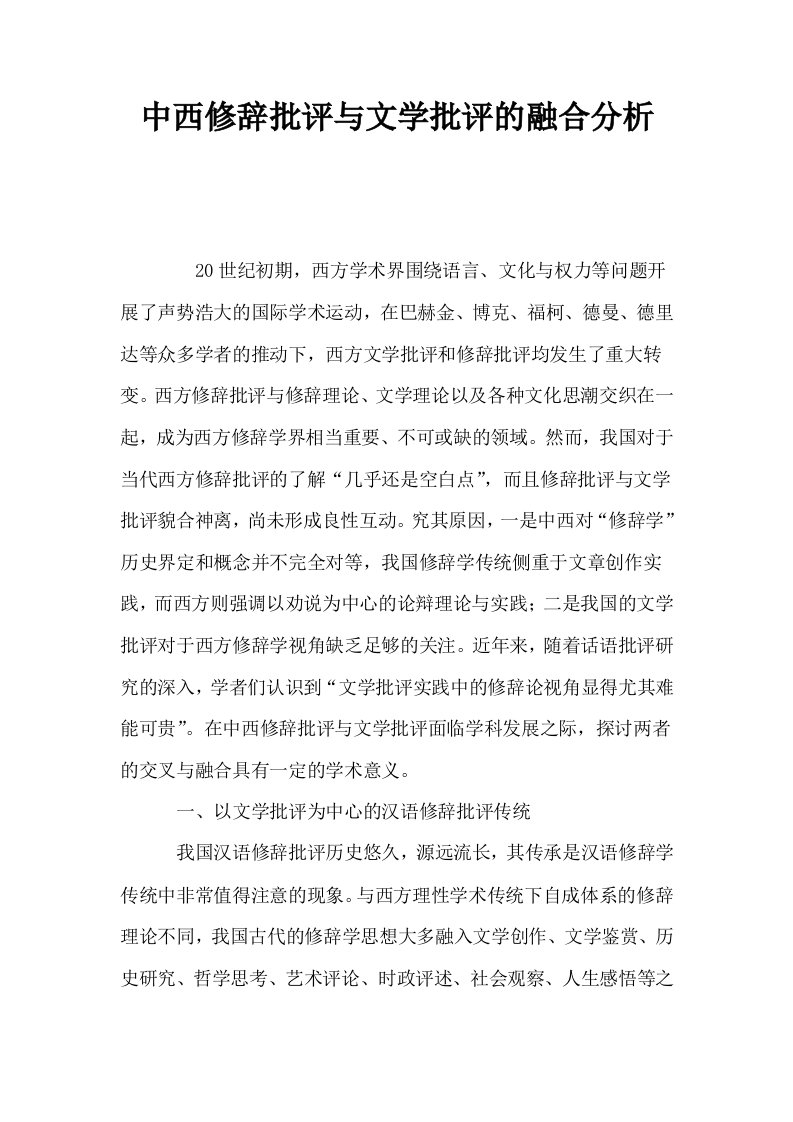 中西修辞批评与文学批评的融合分析