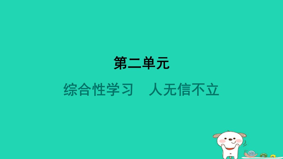 河南省2024八年级语文上册第二单元综合性学习人无信不立课件新人教版