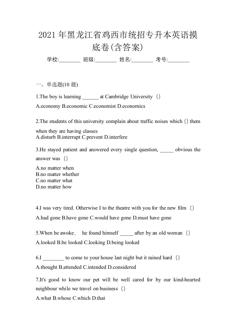 2021年黑龙江省鸡西市统招专升本英语摸底卷含答案