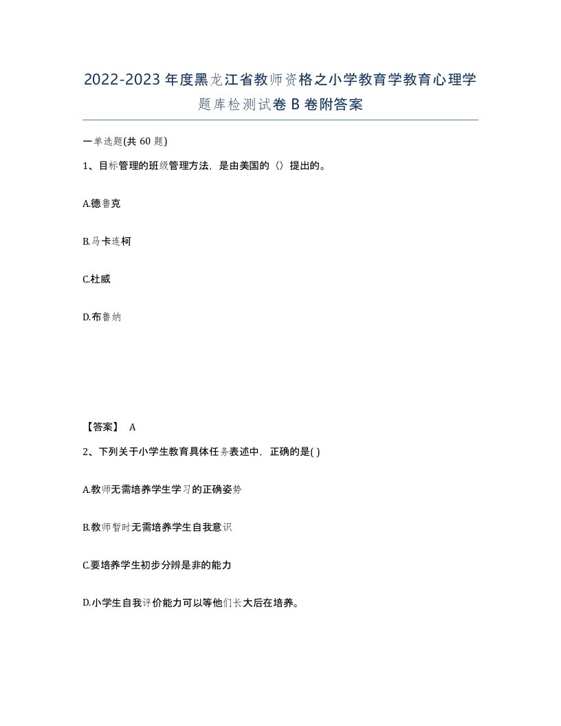 2022-2023年度黑龙江省教师资格之小学教育学教育心理学题库检测试卷B卷附答案