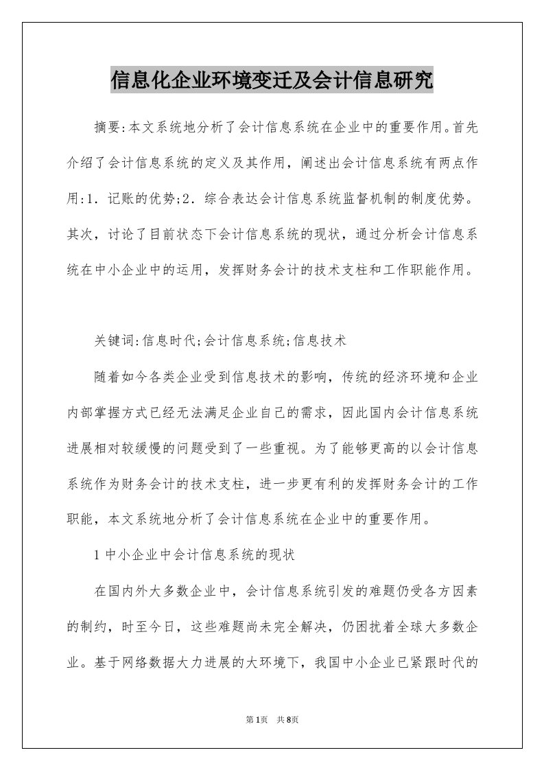 信息化企业环境变迁及会计信息研究