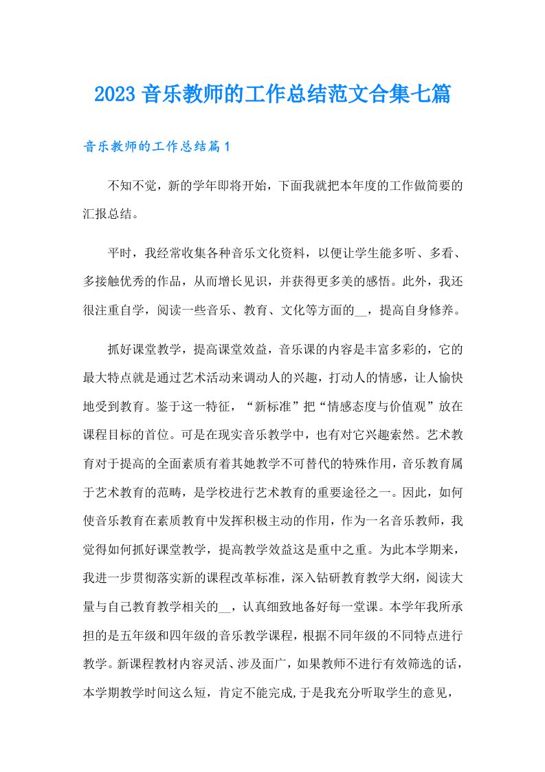 2023音乐教师的工作总结范文合集七篇