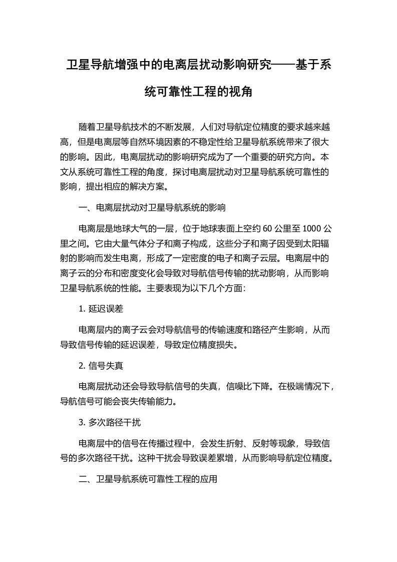 卫星导航增强中的电离层扰动影响研究——基于系统可靠性工程的视角