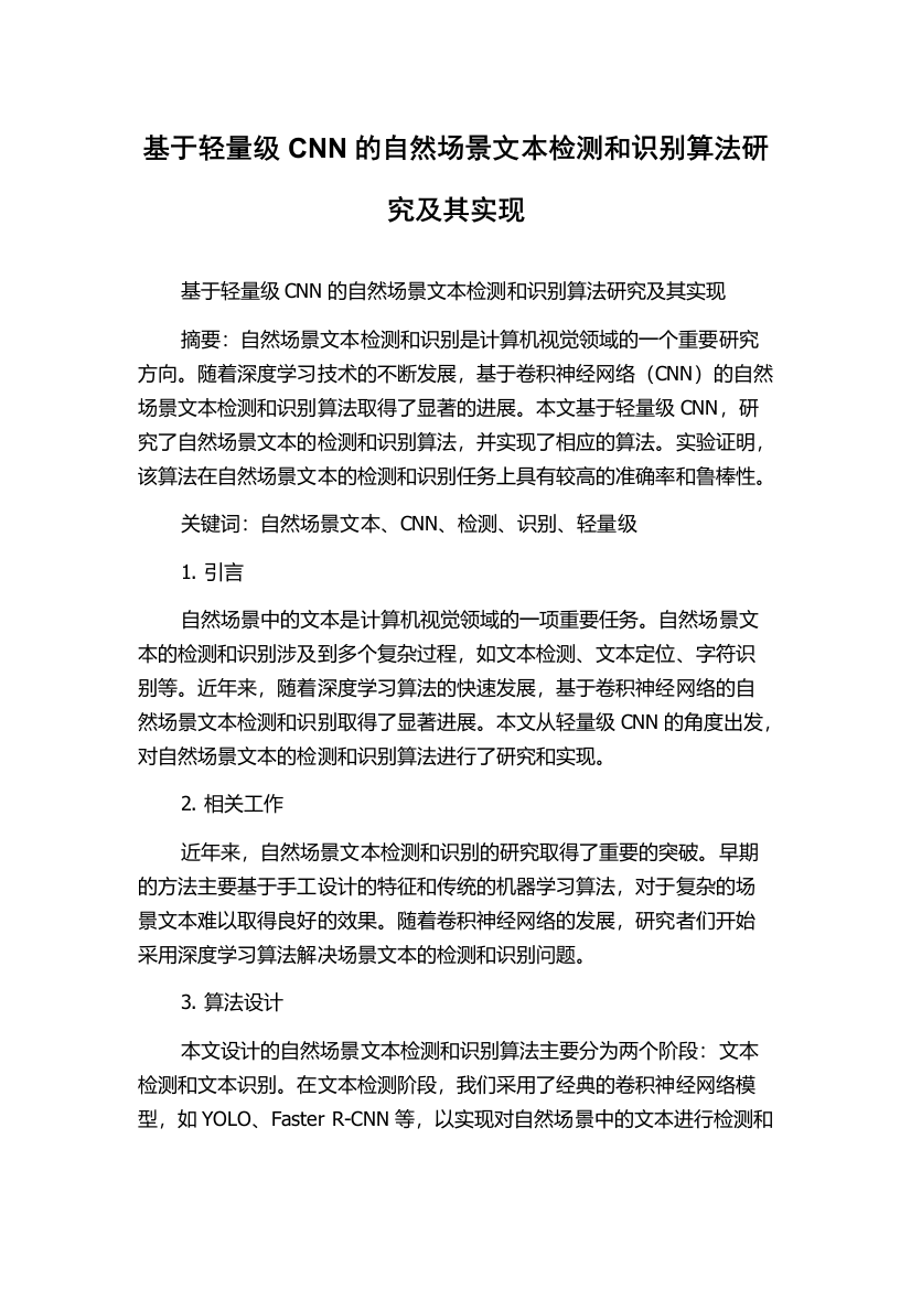 基于轻量级CNN的自然场景文本检测和识别算法研究及其实现