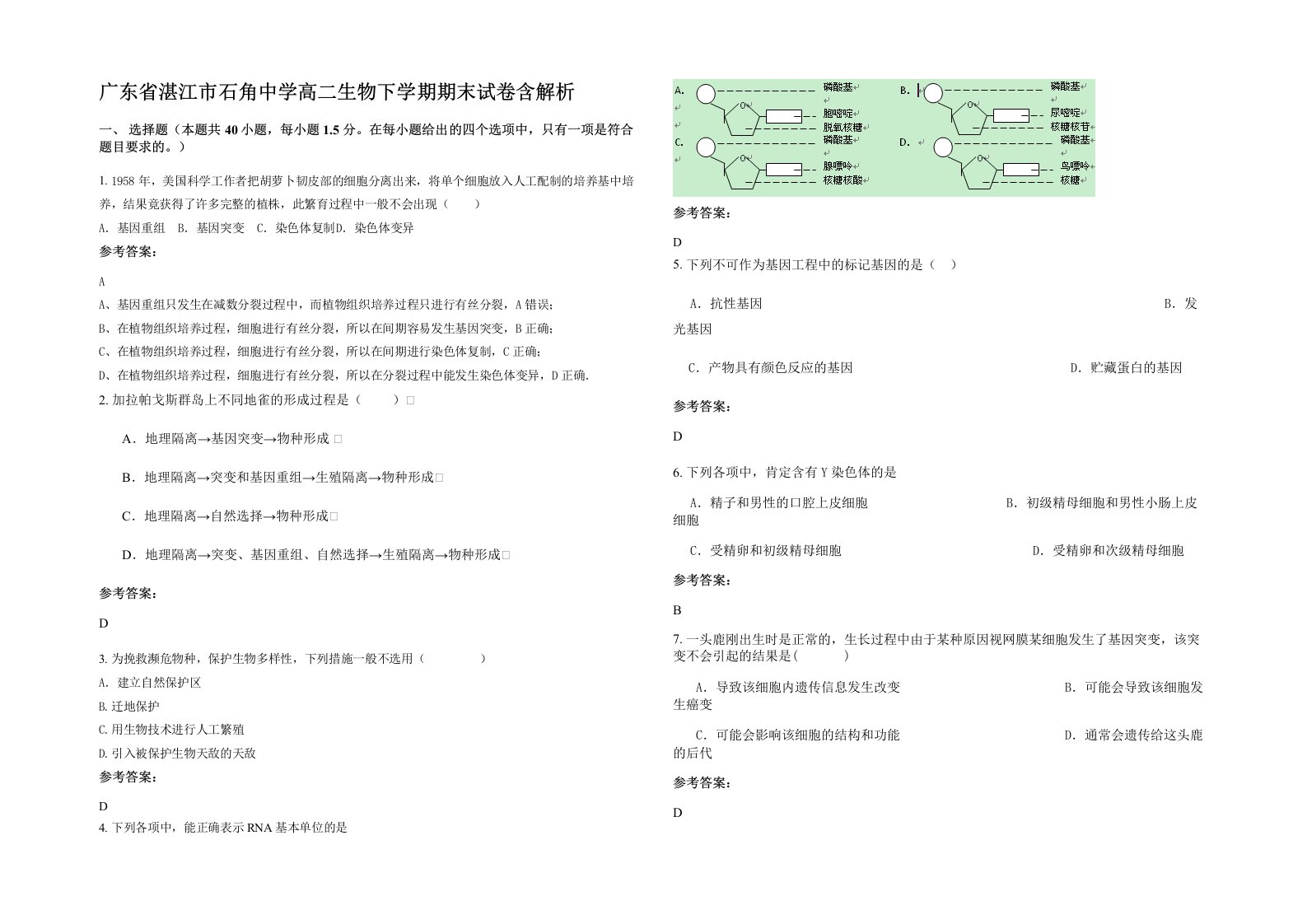 广东省湛江市石角中学高二生物下学期期末试卷含解析