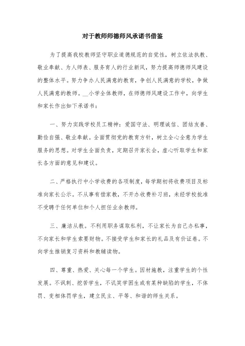 对于教师师德师风承诺书借鉴