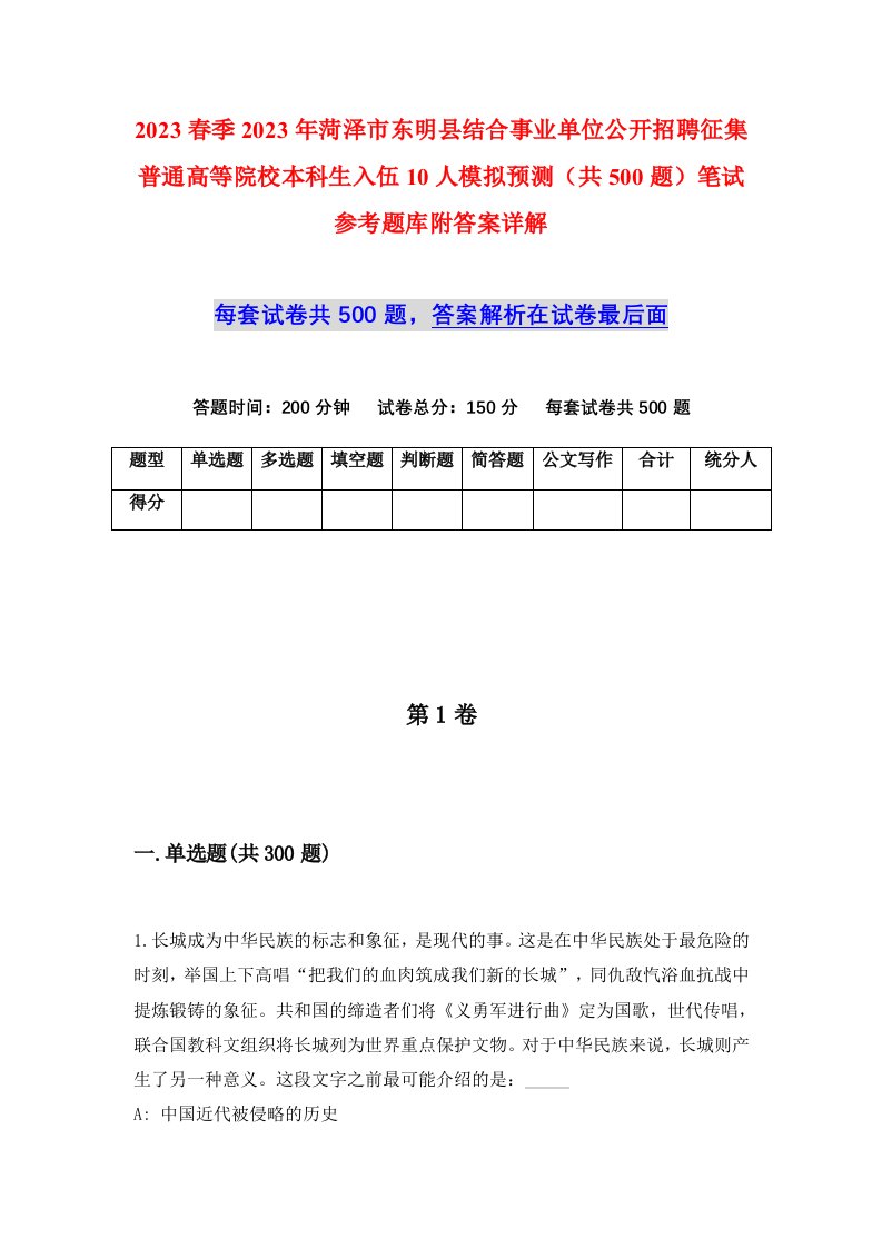 2023春季2023年菏泽市东明县结合事业单位公开招聘征集普通高等院校本科生入伍10人模拟预测共500题笔试参考题库附答案详解