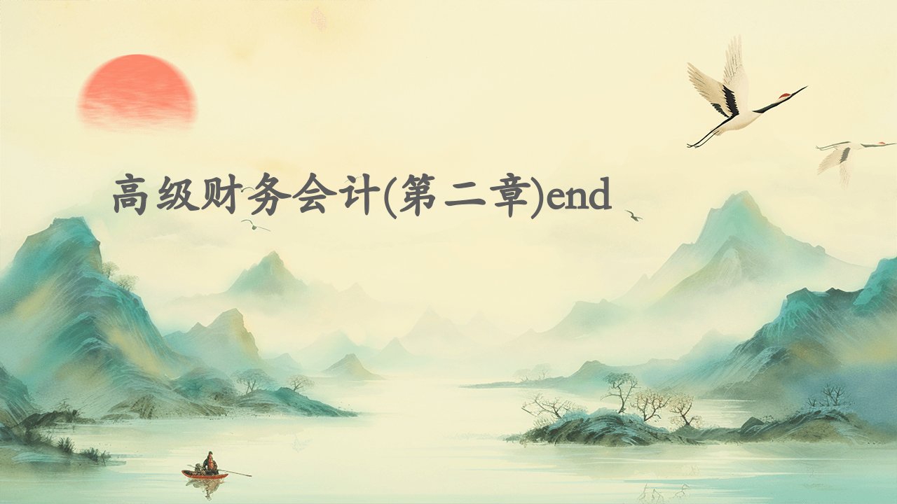 高级财务会计(第二章)end