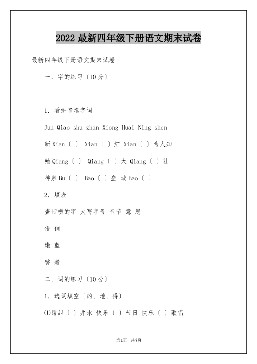 2022年最新四年级下册语文期末试卷