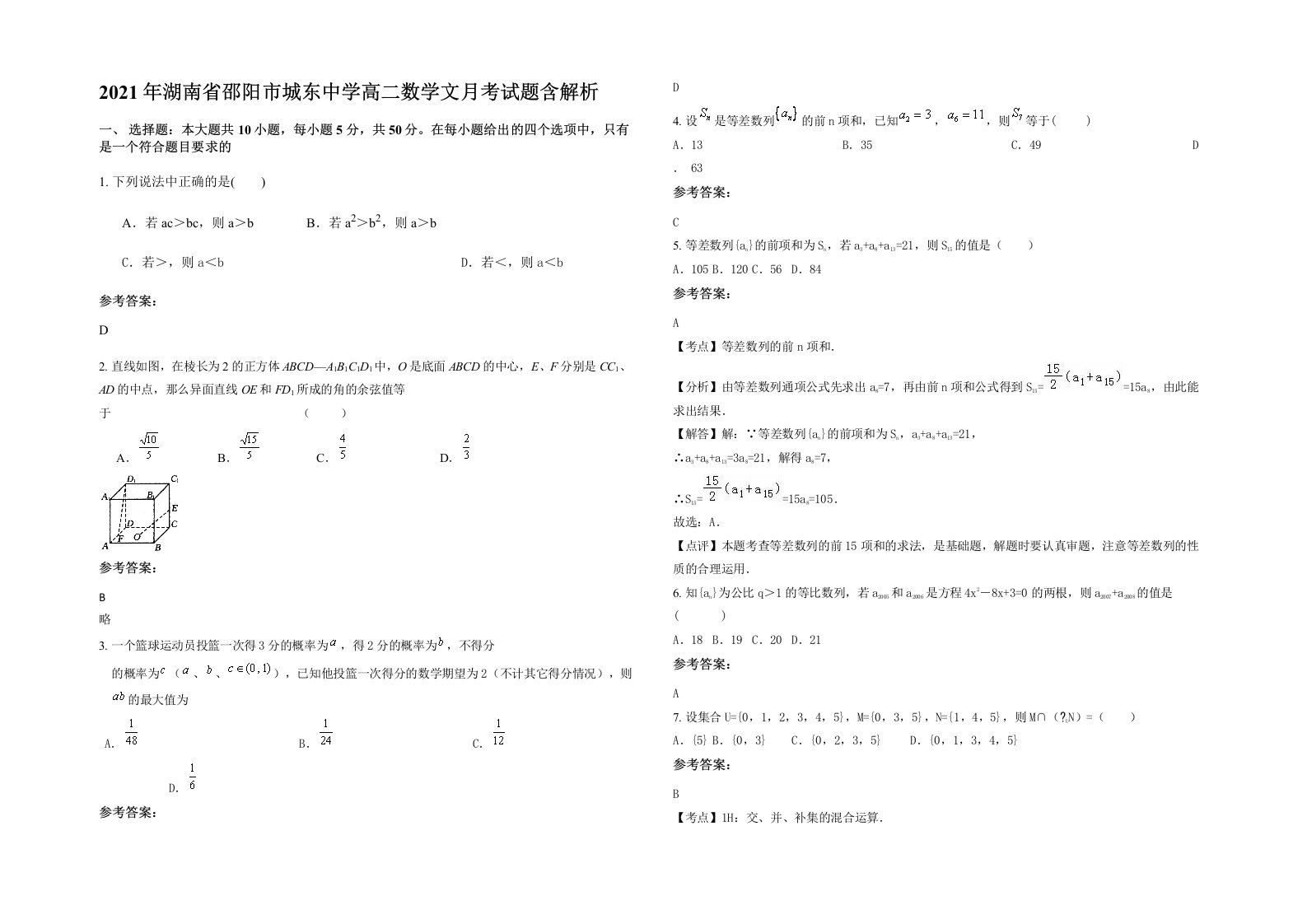 2021年湖南省邵阳市城东中学高二数学文月考试题含解析