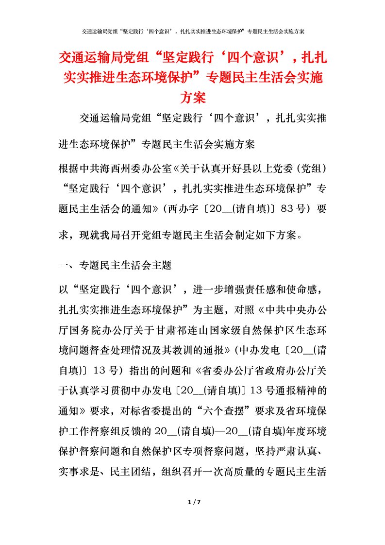 交通运输局党组“坚定践行‘四个意识’，扎扎实实推进生态环境保护”专题民主生活会实施方案