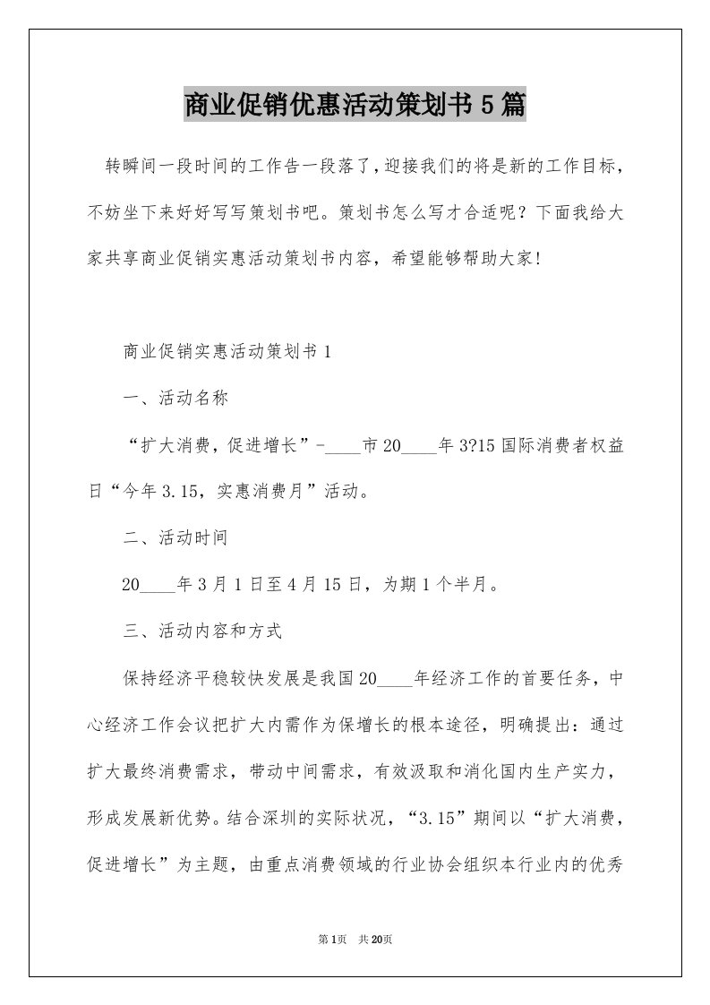 商业促销优惠活动策划书5篇