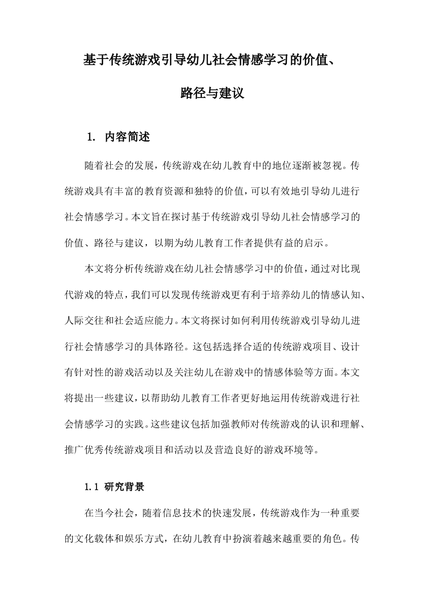 基于传统游戏引导幼儿社会情感学习的价值、路径与建议