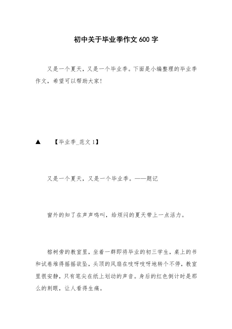 初中关于毕业季作文600字