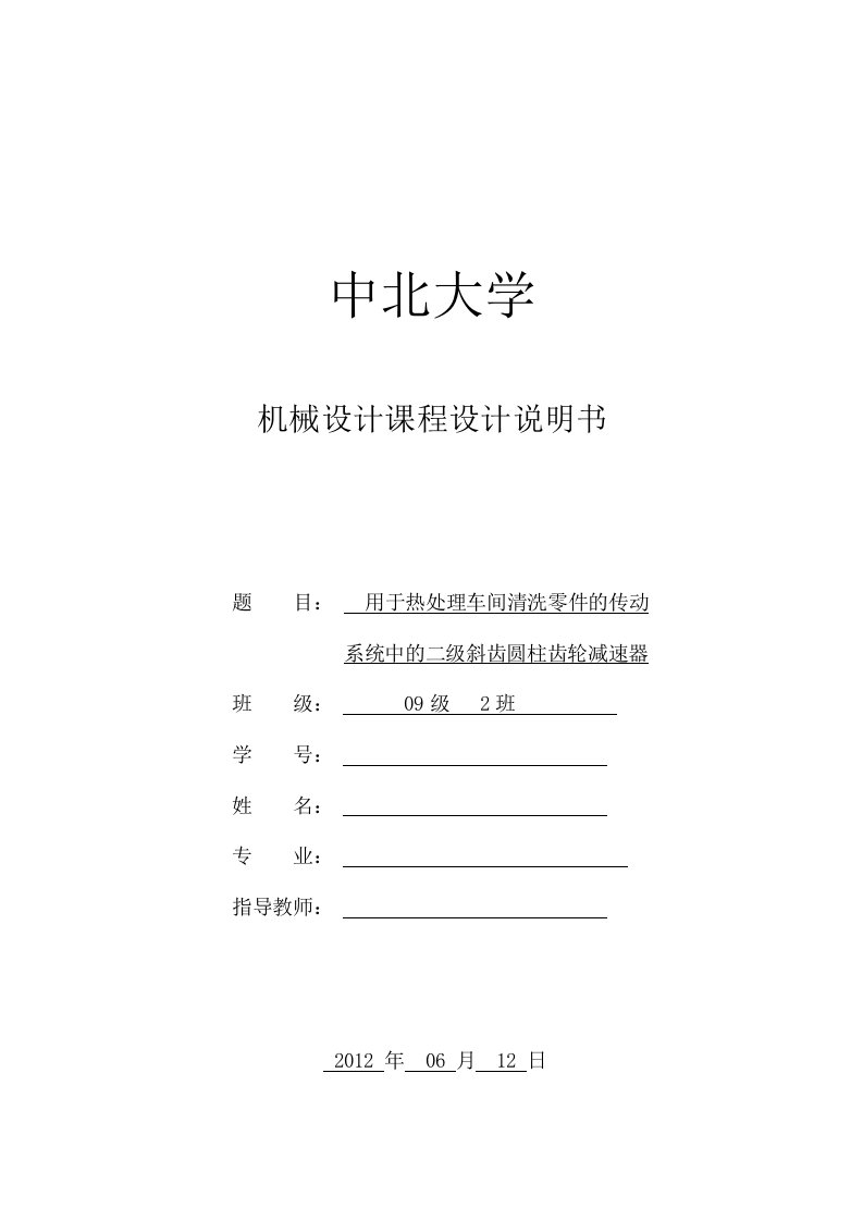 设计二级斜齿圆柱齿轮减速器,该减速器用于热处理车间清