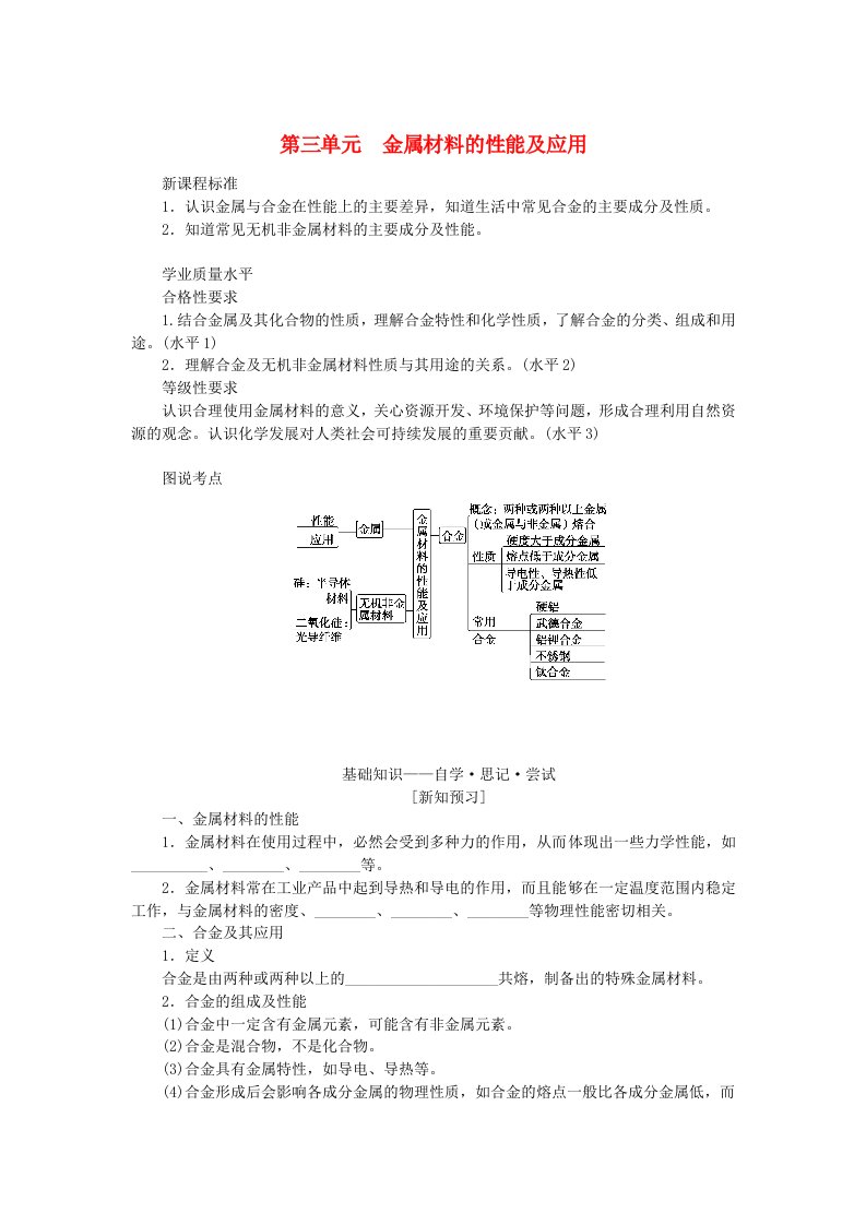 新教材2023版高中化学专题9金属与人类文明第三单元金属材料的性能及应用学案苏教版必修第二册