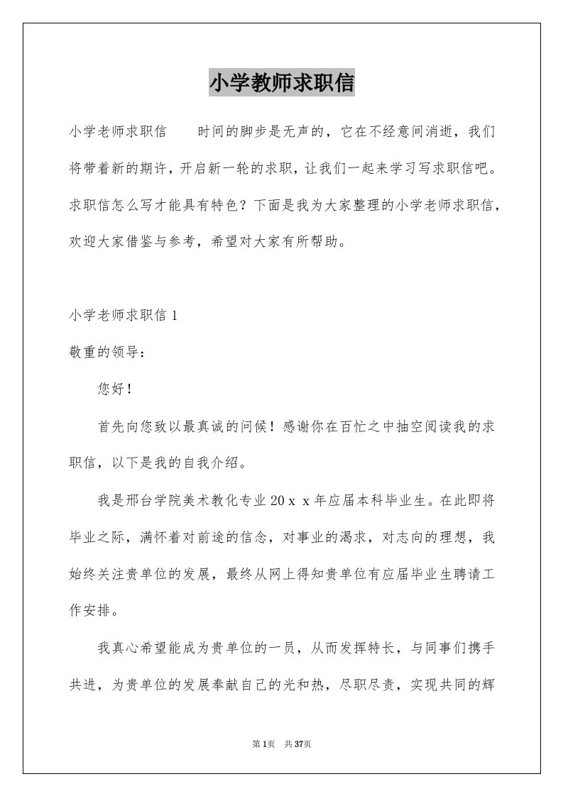 小学教师求职信汇总