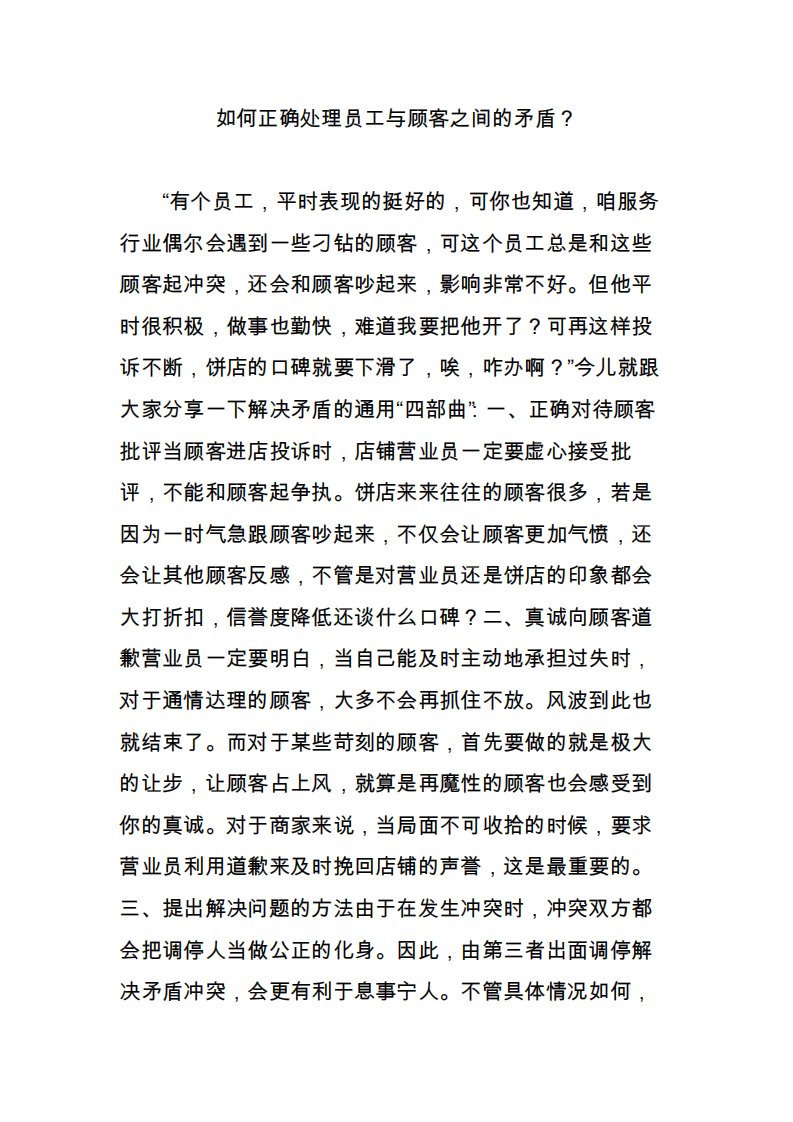 如何正确处理员工与顾客之间的矛盾？2