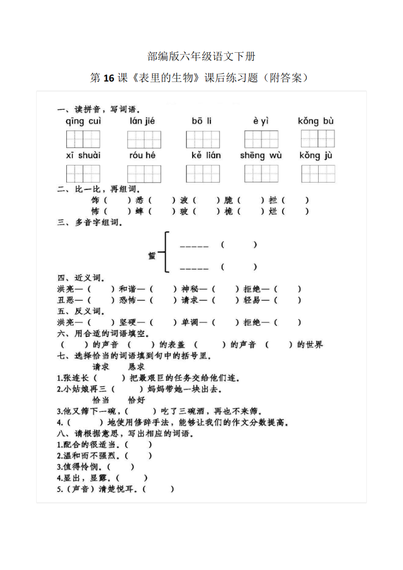 部编版六年级语文下册第16课《表里的生物》课后练习题(附答案)